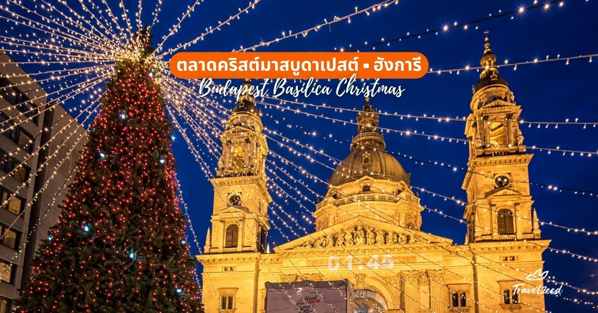 ตลาดคริสต์มาสบูดาเปสต์ (Budapest Basilica Christmas), ฮังการี