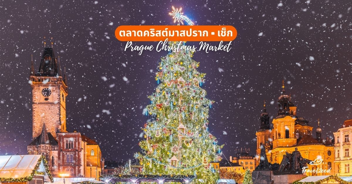 6. ตลาดคริสต์มาสปราก (Prague Christmas Market), สาธารณรัฐเช็ก