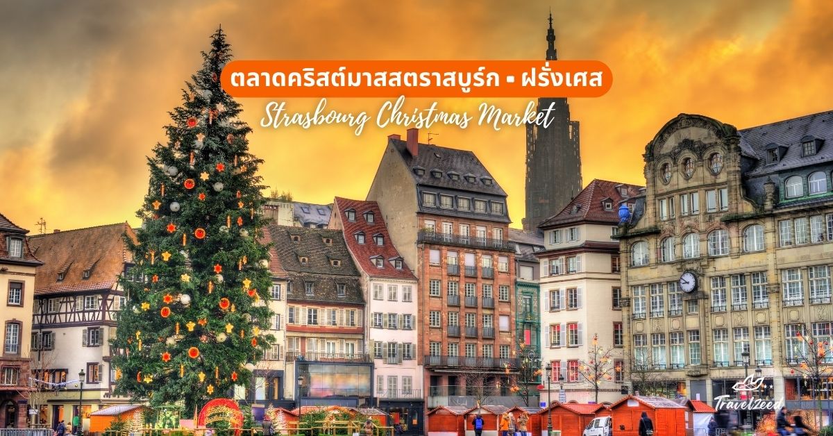 ตลาดคริสต์มาสสตราสบูร์ก (Strasbourg Christmas Market), ฝรั่งเศส