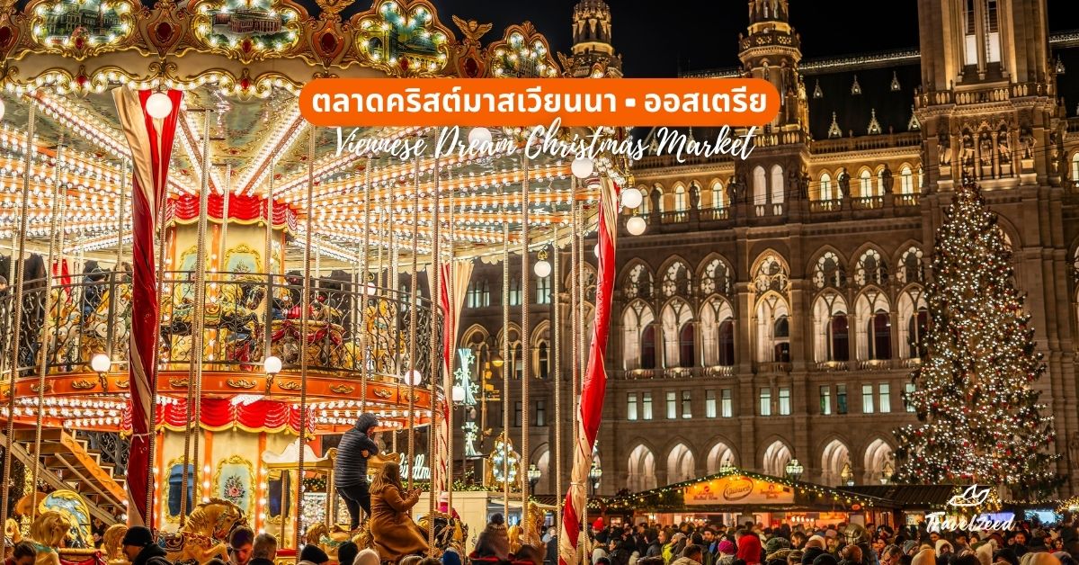 4. ตลาดคริสต์มาสเวียนนา (Vienna Christmas Market), ออสเตรีย