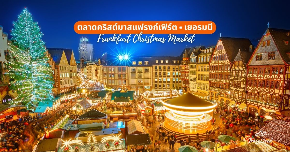 ตลาดคริสต์มาสแฟรงก์เฟิร์ต (Frankfurt Christmas Market), เยอรมนี