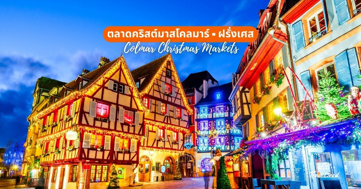 ตลาดคริสต์มาสโคลมาร์ (Colmar Christmas Markets), ฝรั่งเศส