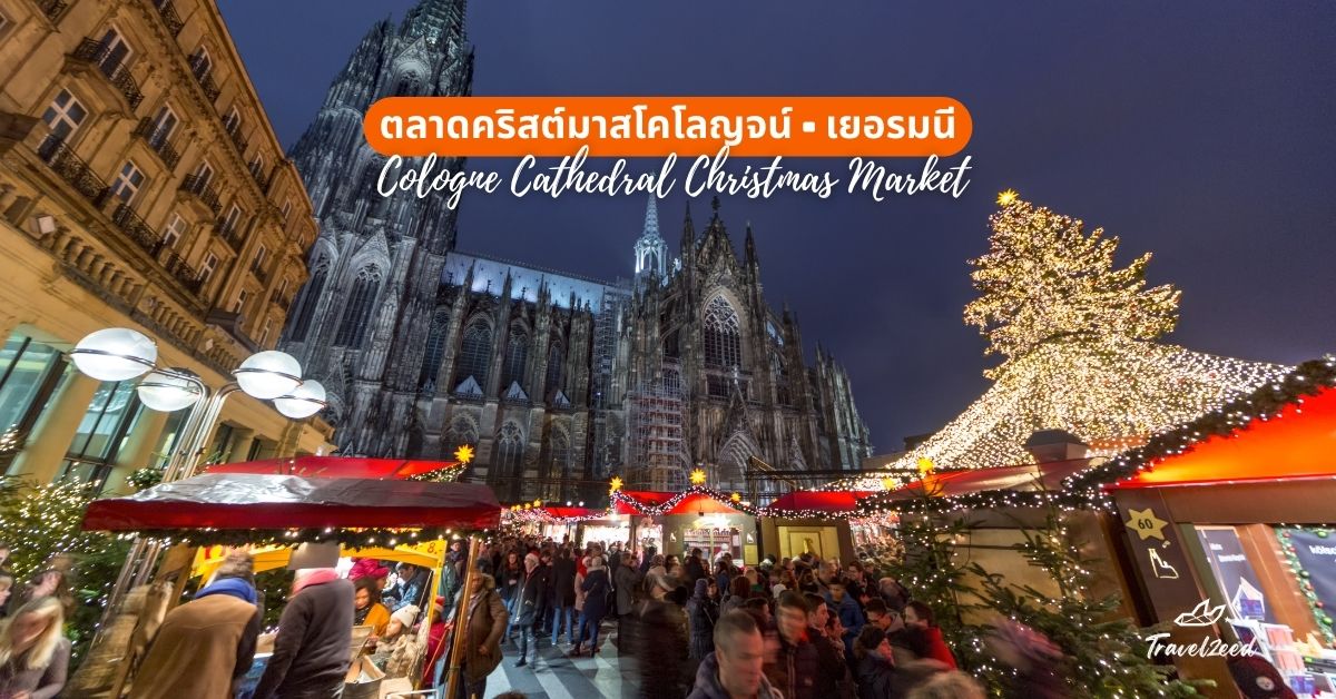 5. ตลาดคริสต์มาสโคโลญจน์ (Cologne Cathedral Christmas Market), เยอรมนี