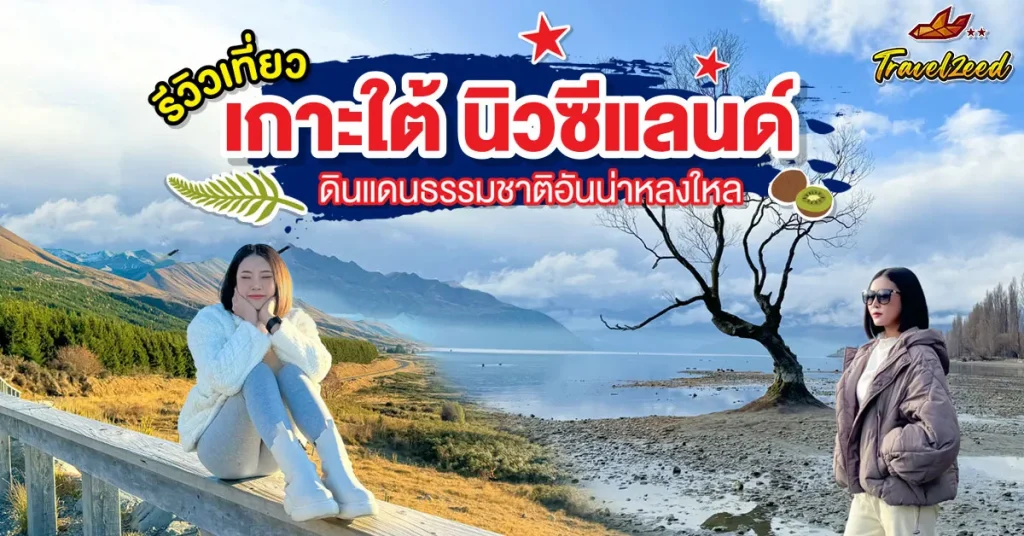 อัพเดท เกาะใต้ นิวซีแลนด์ ดินแดนธรรมชาติอันน่าหลงใหล 2025