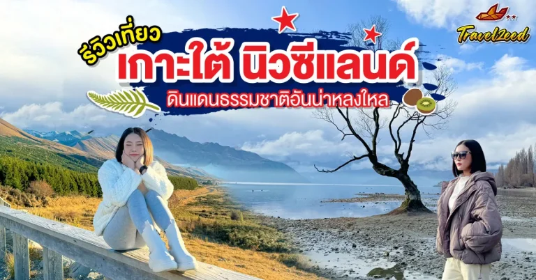 อัพเดท เกาะใต้ นิวซีแลนด์ ดินแดนธรรมชาติอันน่าหลงใหล 2025