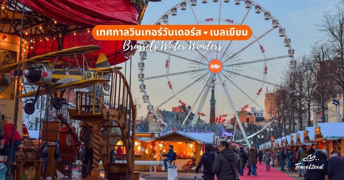เทศกาลวินเทอร์วันเดอร์ส (Brussels Winter Wonders), เบลเยียม
