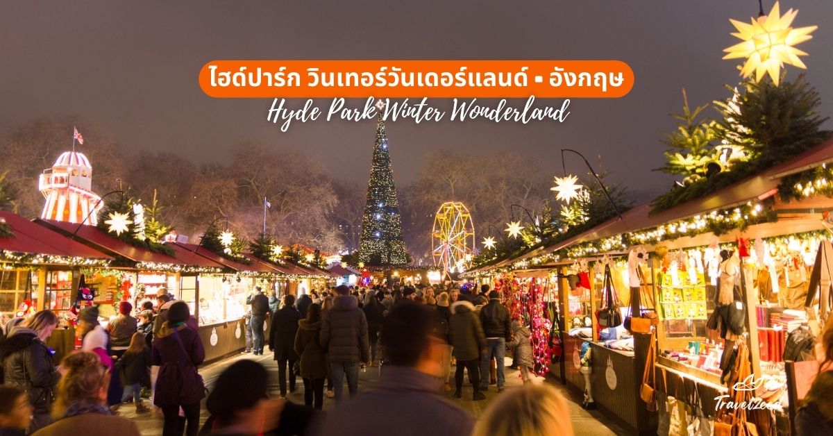 ไฮด์ปาร์ก วินเทอร์วันเดอร์แลนด์ (Hyde Park Winter Wonderland), อังกฤษ