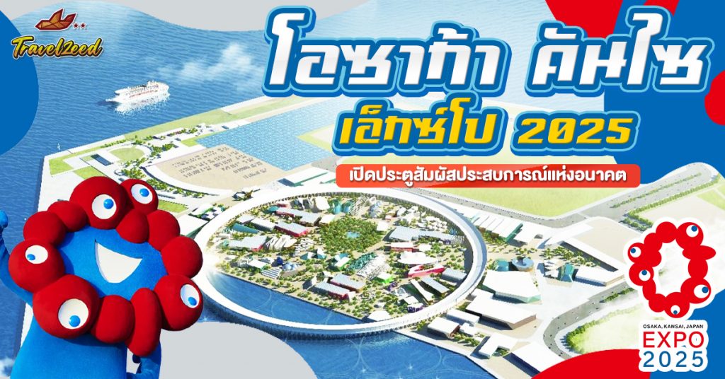 EXPO OSAKA 2025 กับการเปิดประตูสัมผัสประสบการณ์แห่งอนาคต