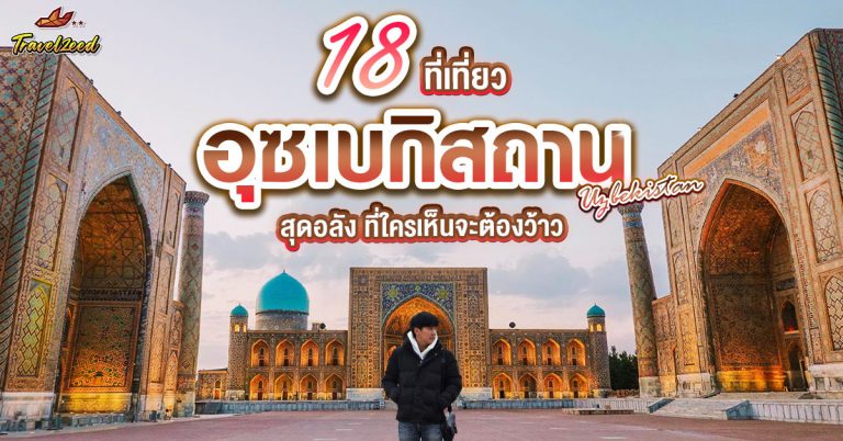 เเนะนํา 18 ที่เที่ยว อุซเบกิสถาน สุดอลัง ที่ใครเห็นจะต้องว้าว