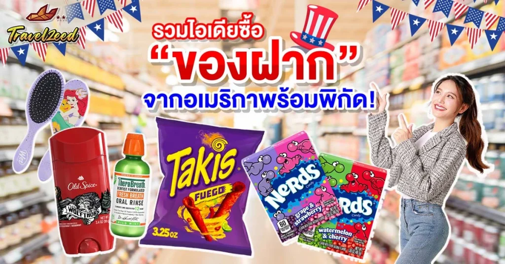 รวมไอเดียซื้อ “ของฝาก”จากอเมริกา 2025 พร้อมพิกัด!