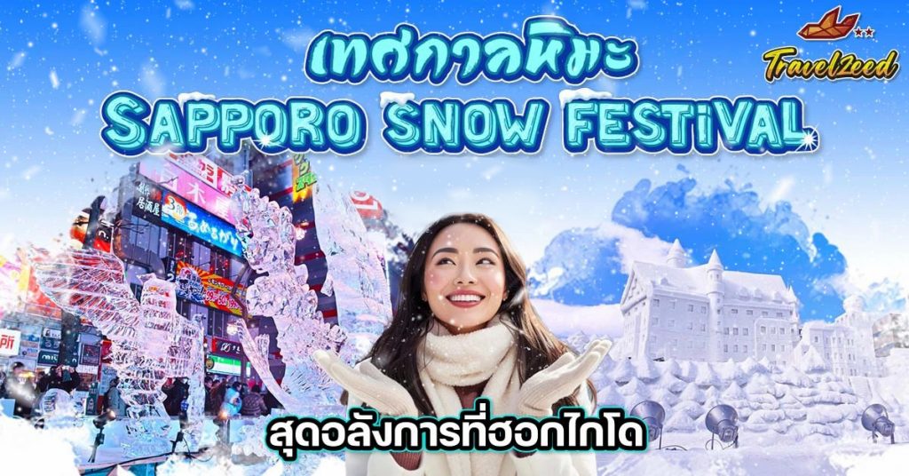 อัพเดต เทศกาลหิมะซัปโปโร เทศกาลหิมะสุดยิ่งใหญ่ที่ฮอกไกโด