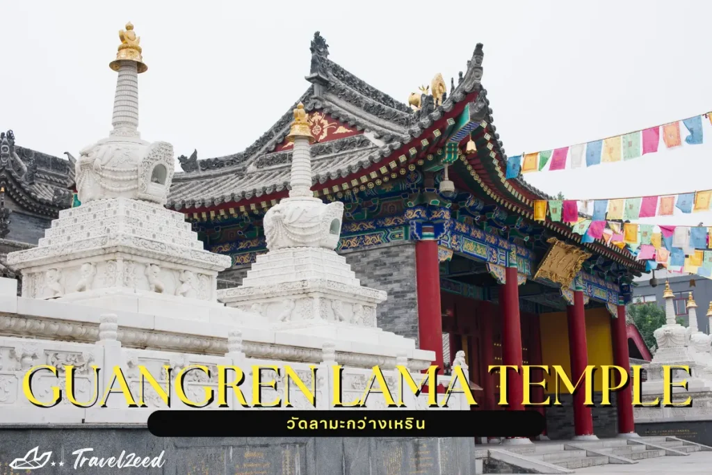 guangren lama temple