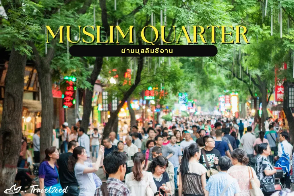 xi'an muslim quarter