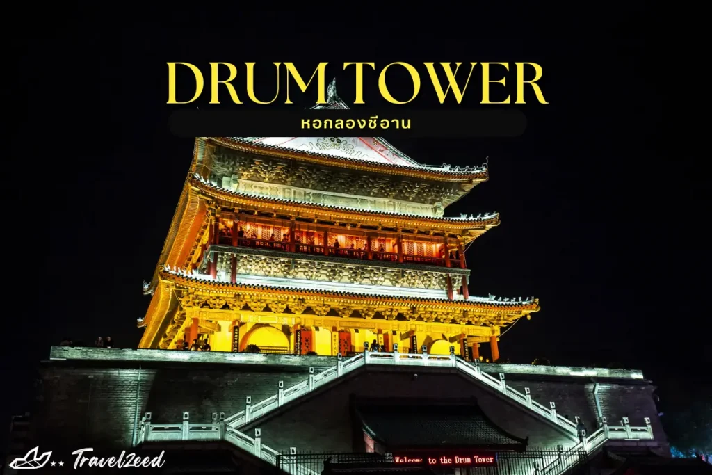 xi'an drum tower