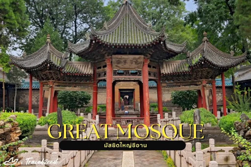 the great mosque of xi'an 