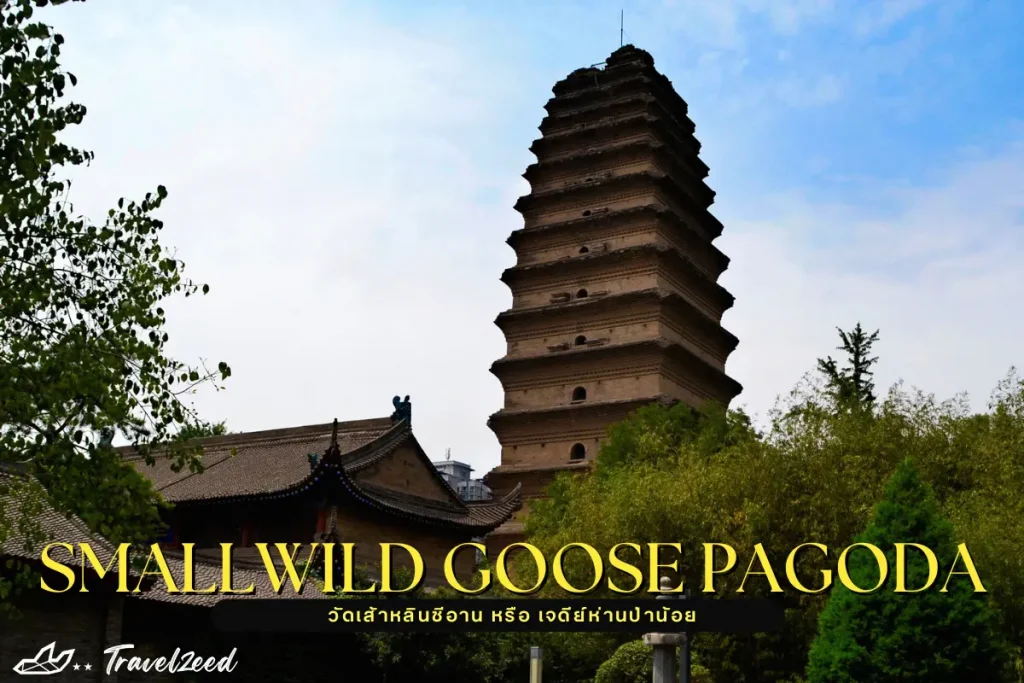 small wild goose pagoda
