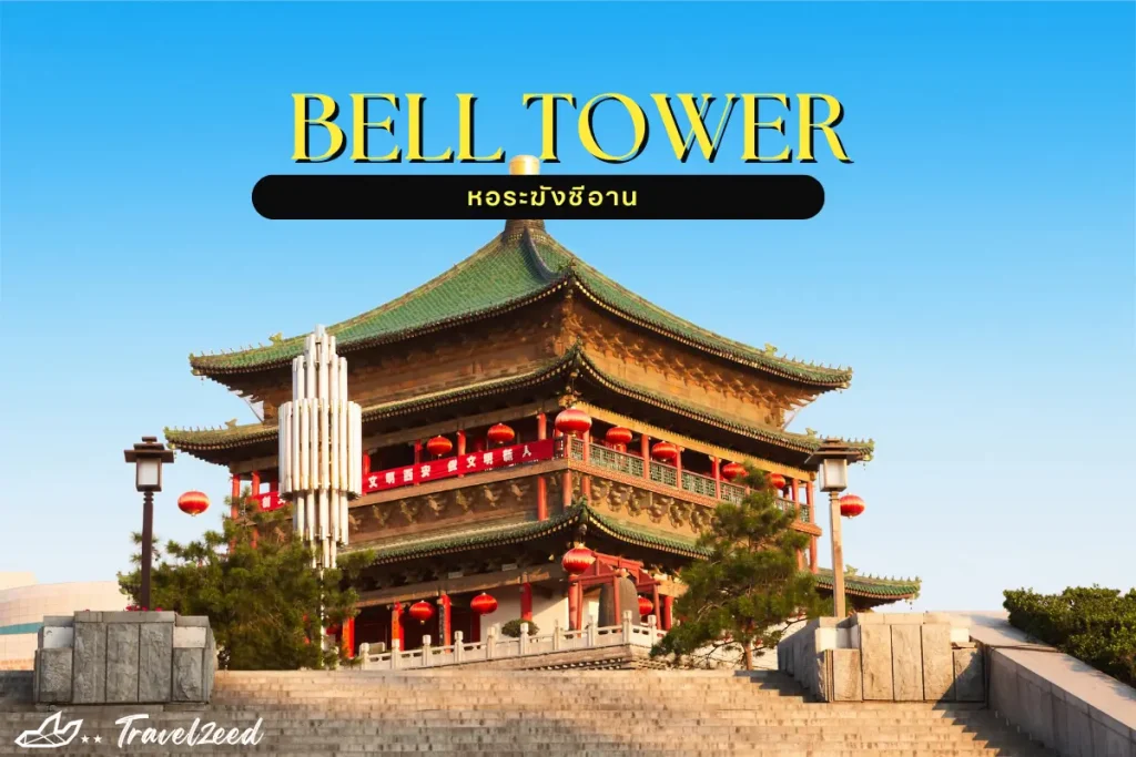 xi'an bell tower