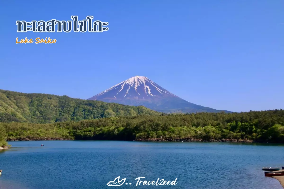 Lake Saiko