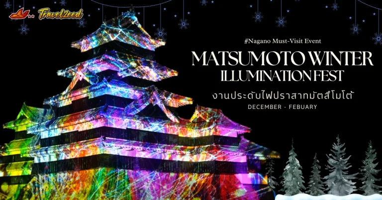 งานประดับไฟฤดูหนาวมัตซึโมโต้ (Matsumoto Winter Illumination Fest) ปี 2026