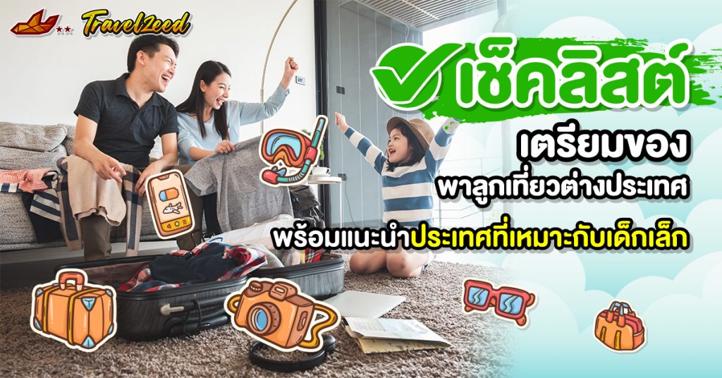 Checklist เตรียมของพาลูกเที่ยวต่างประเทศ พร้อมพิกัด!!!