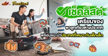 Checklist เตรียมของพาลูกเที่ยวต่างประเทศ พร้อมพิกัด!!!
