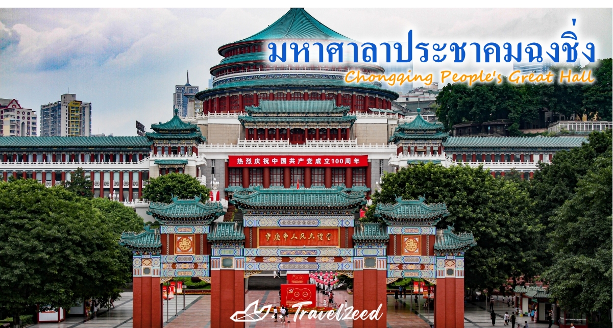มหาศาลาประชาคมฉงชิ่ง (Chongqing People's Great Hall)