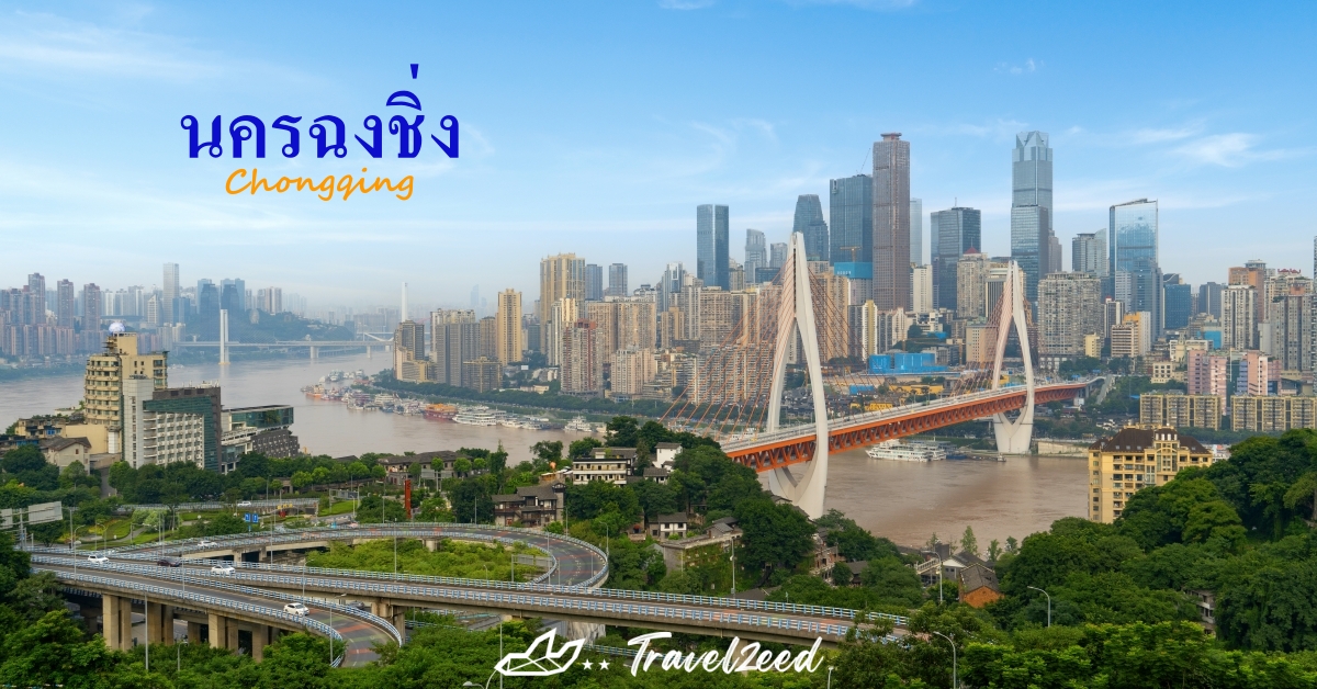 นครฉงชิ่ง