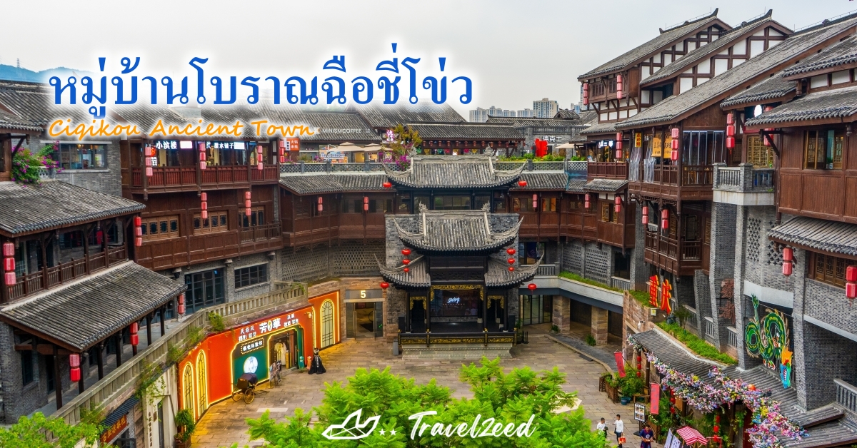หมู่บ้านโบราณฉือชี่โข่ว (Ciqikou Ancient Town)