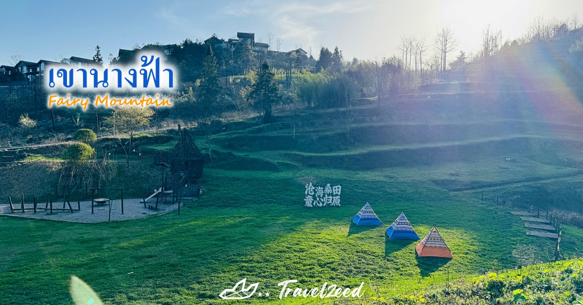 เขานางฟ้า (Fairy Mountain)
