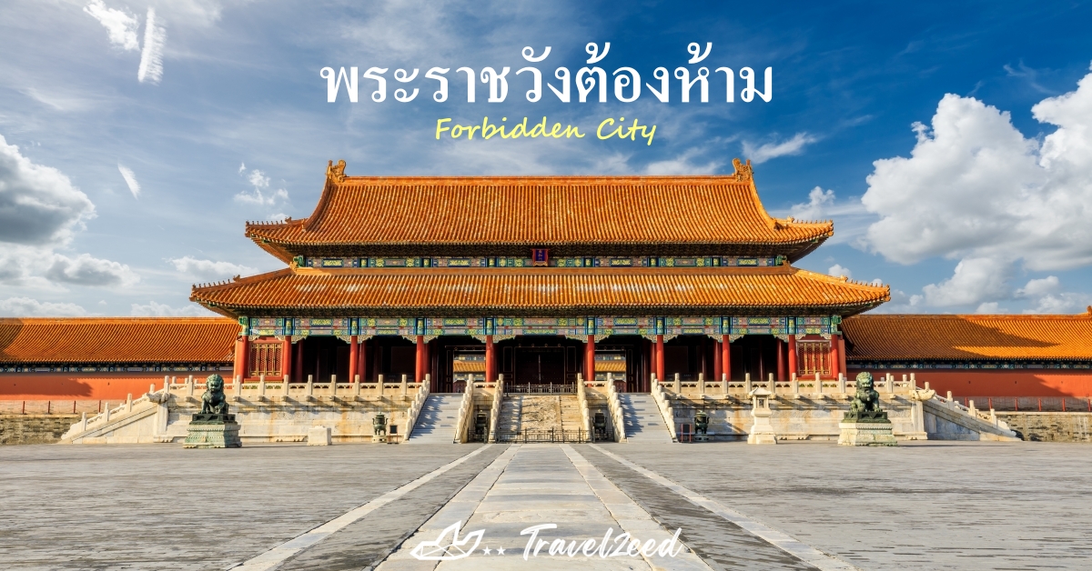 พระราชวังต้องห้าม