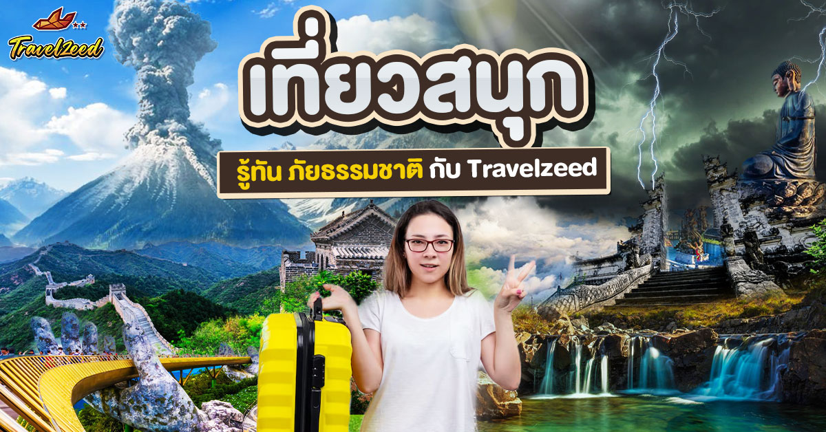 เที่ยวสนุก รู้ทัน ภัยธรรมชาติ กับ Travelzeed