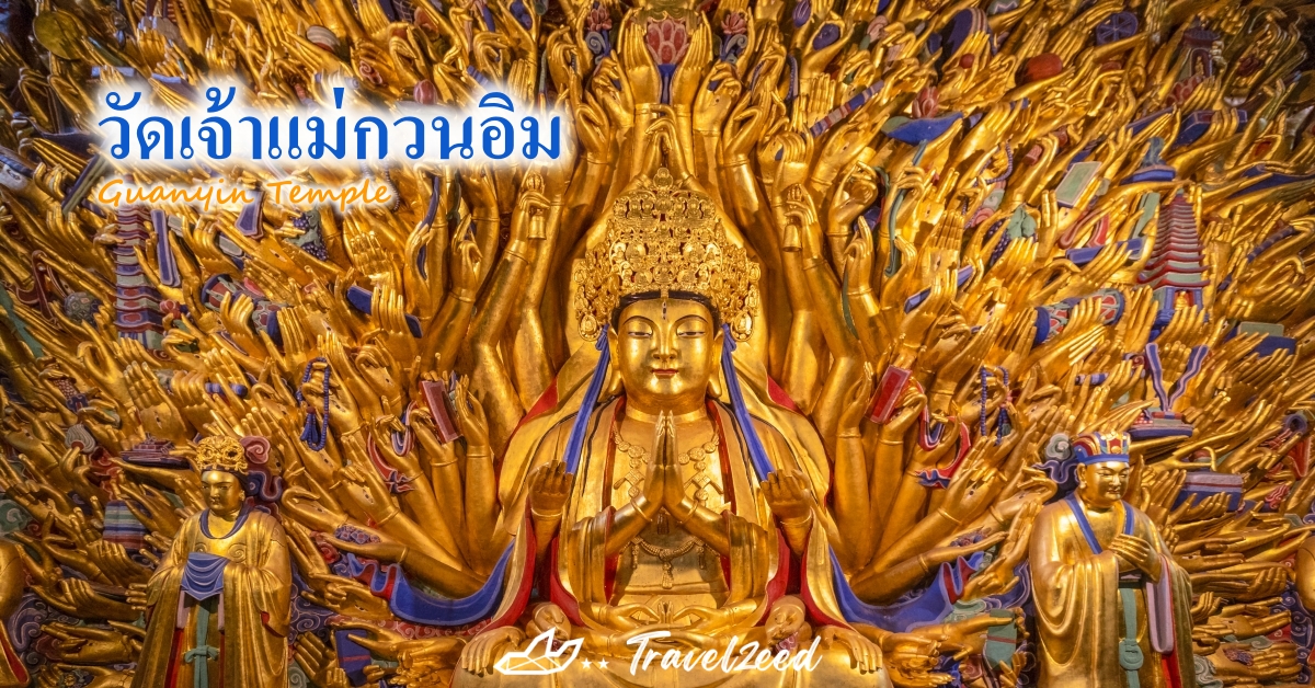 วัดเจ้าแม่กวนอิม (Guanyin Temple)