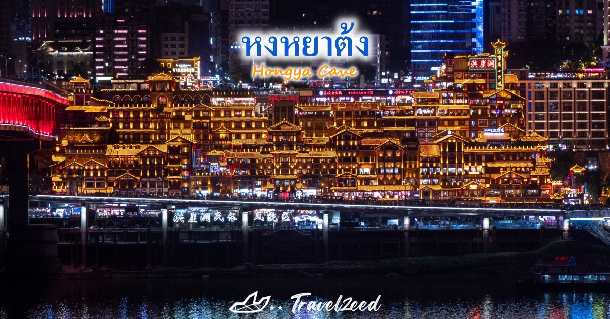 หงหยาต้ง (Hongya Cave)
