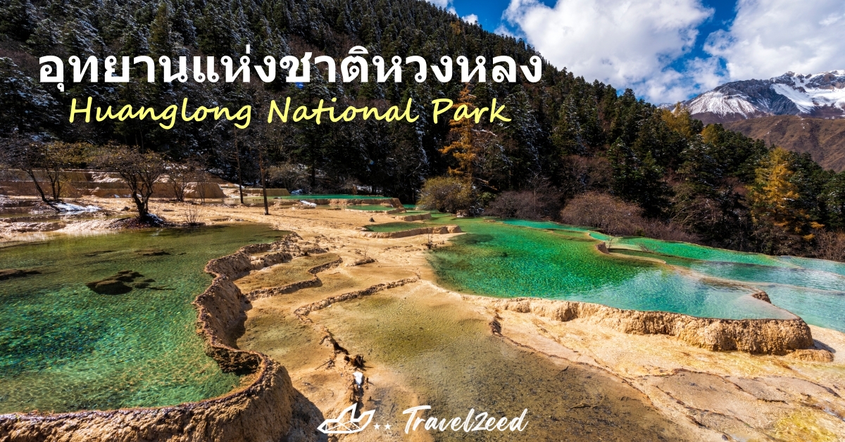 อุทยานแห่งชาติหวงหลง