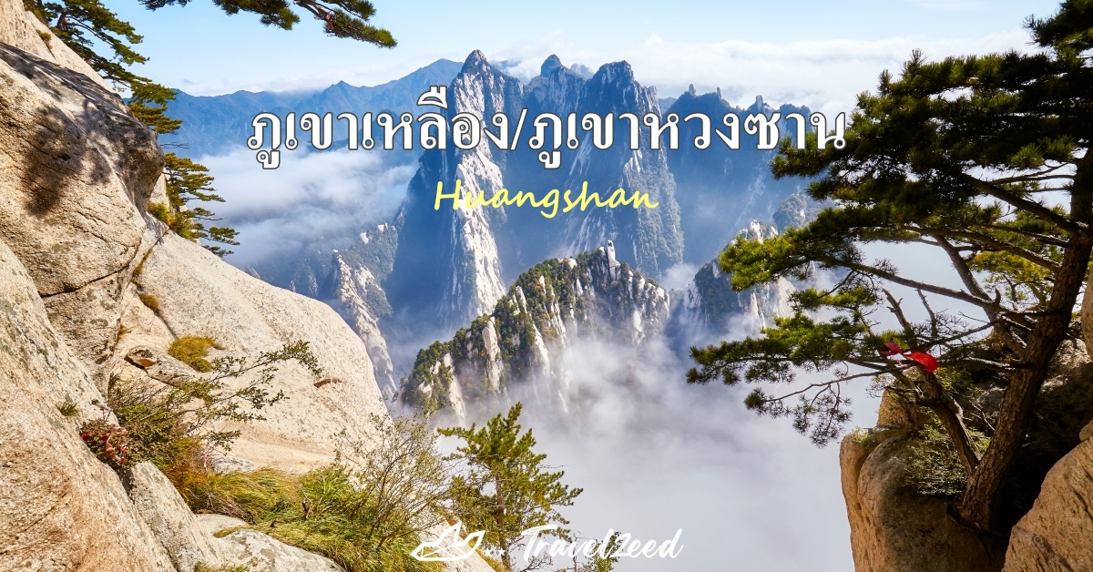 ภูเขาเหลือง 