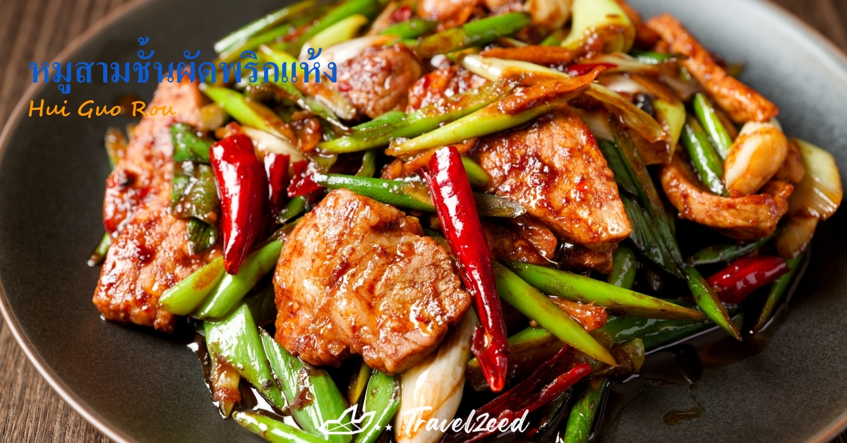 หมูสามชั้นผัดพริกแห้ง