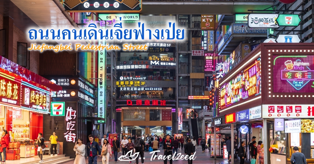 ถนนคนเดินเจี่ยฟ่างเป่ย (Jiefangbei Pedestrian Street)