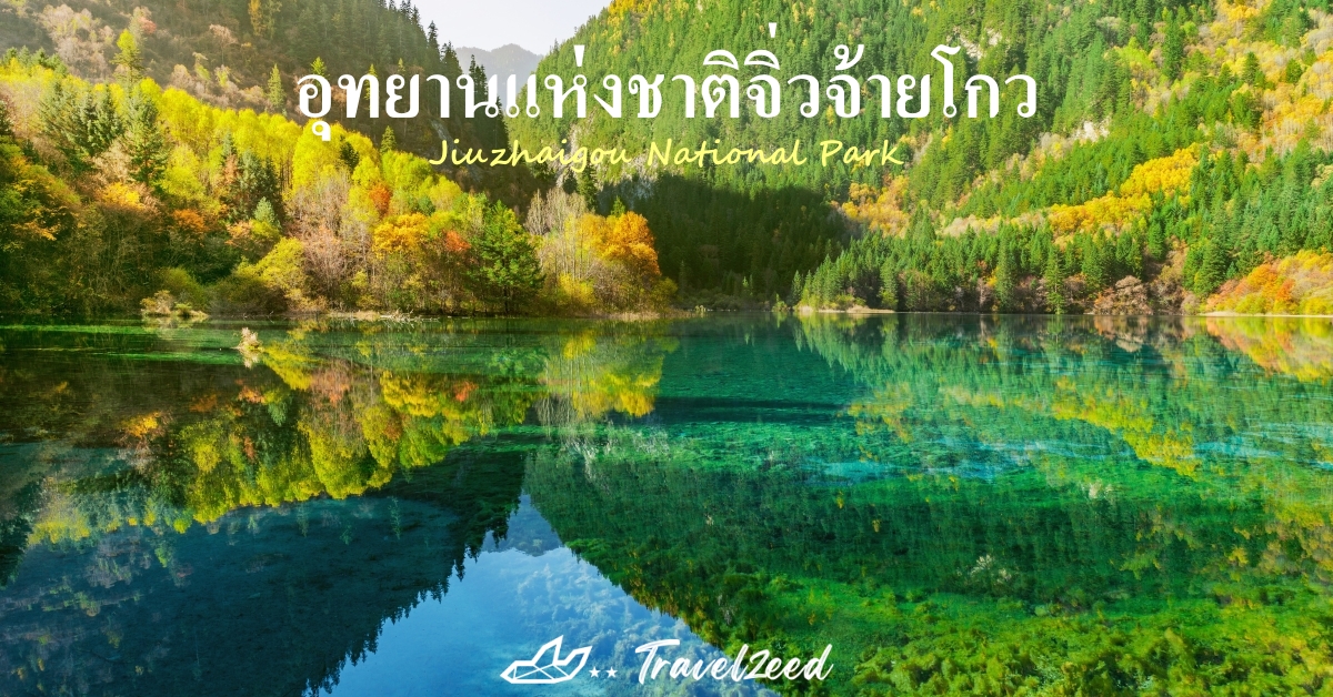 อุทยานแห่งชาติจิ่วจ้ายโกว