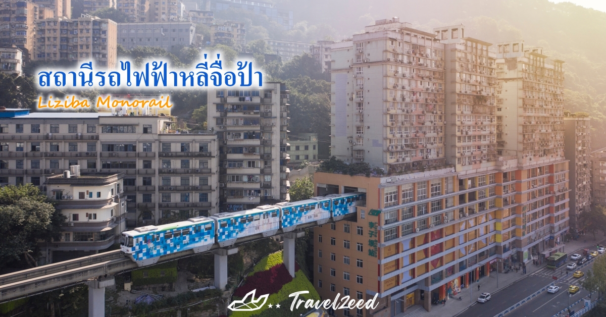 สถานีรถไฟฟ้าหลี่จื่อป้า (Liziba Monorail)