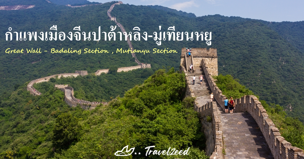 กำแพงเมืองจีนปาต้าหลิง-มู่เทียนหยู