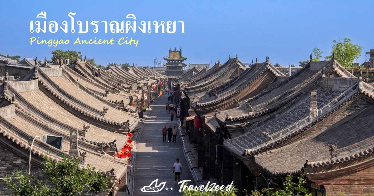 เมืองโบราณผิงเหยา