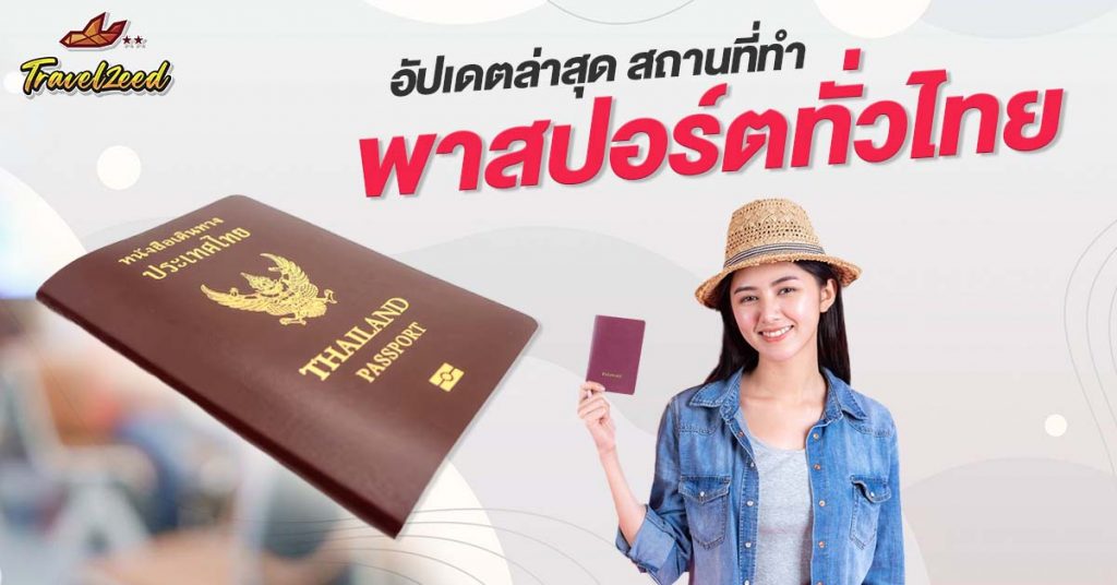 สถานที่ทำพาสปอร์ตในประเทศไทย