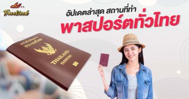 อัปเดตล่าสุด!! ทำพาสปอร์ตใช้อะไรบ้าง กี่วันได้ พร้อมสถานที่ทำพาสปอร์ตทั่วไทย ปี 2569