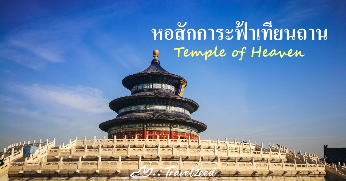 หอสักการะฟ้าเทียนถาน