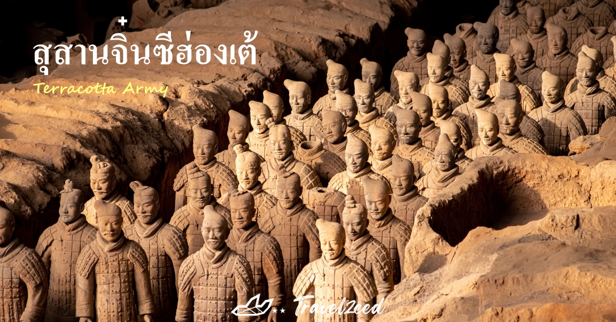 สุสานจิ๋นซีฮ่องเต้