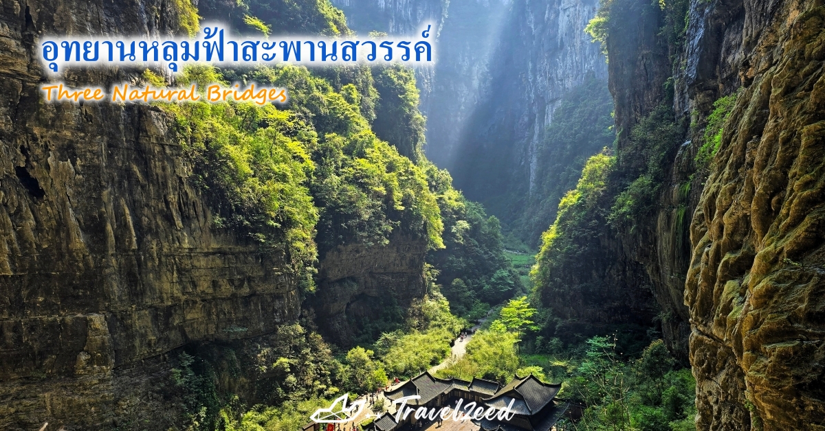 อุทยานหลุมฟ้าสะพานสวรรค์ (Three Natural Bridges)