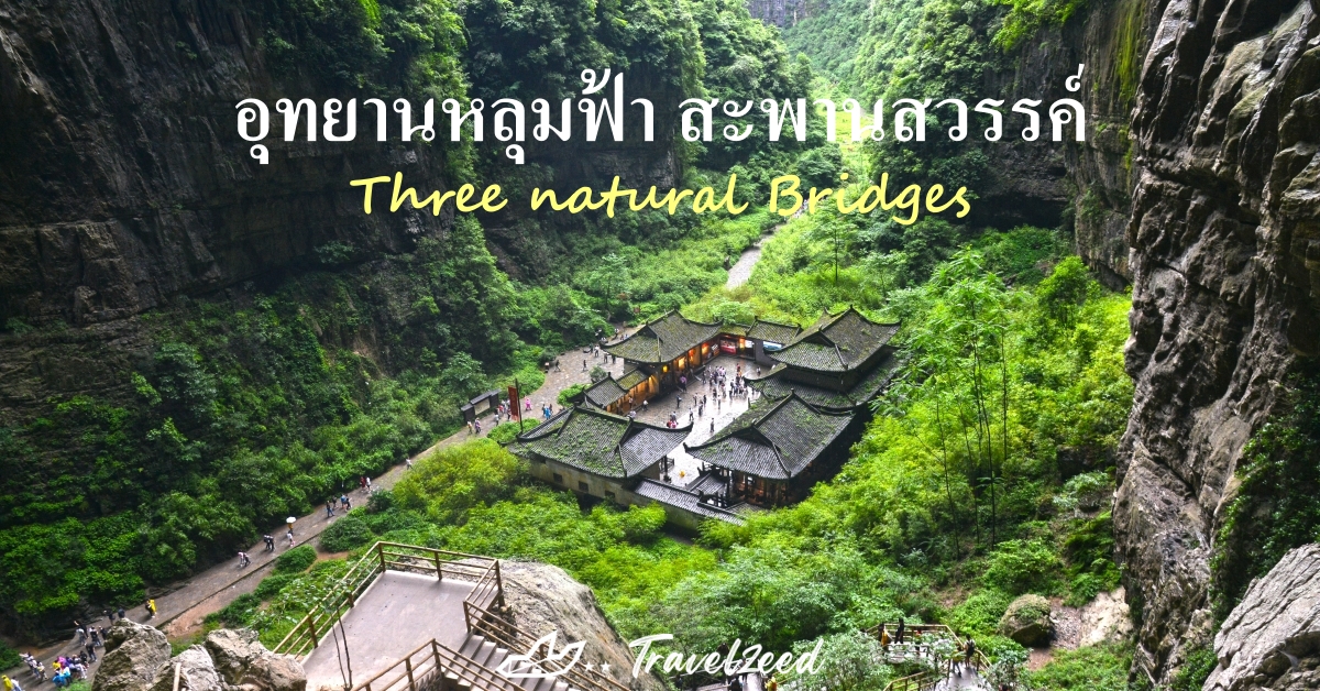 อุทยานธรณีแห่งชาติหลุมฟ้าและสะพานสวรรค์