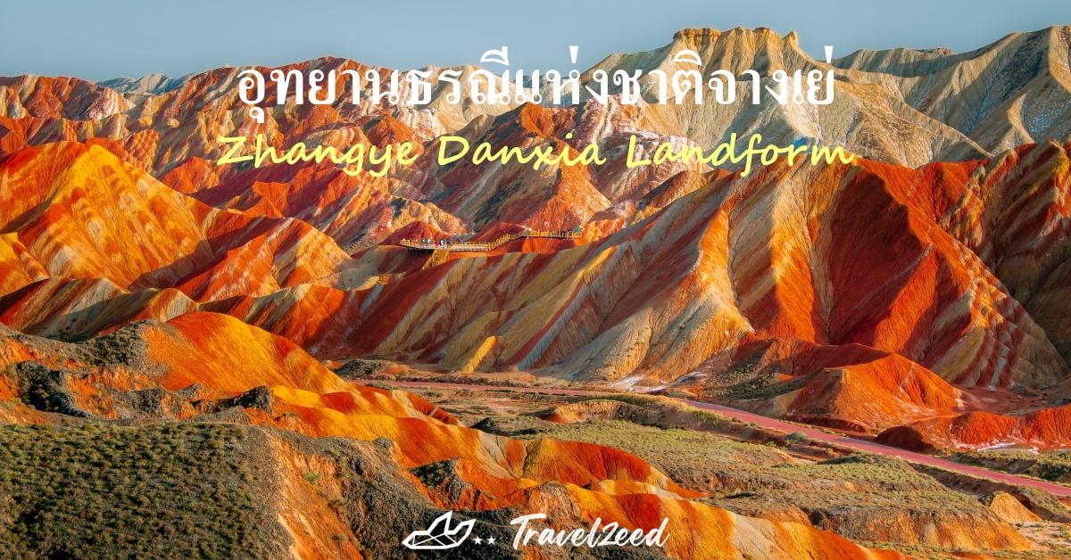 อุทยานธรณีแห่งชาติจางเย่