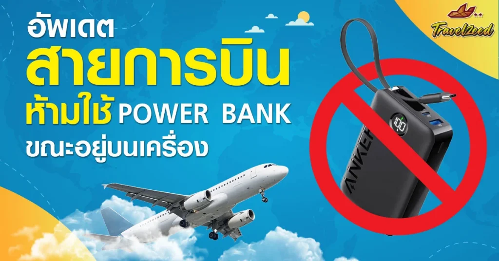 อัพเดท! สายการบินไหน “ห้ามใช้&ชาร์จ” Power bank ขณะอยู่บนเครื่อง