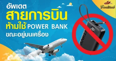 อัพเดท! สายการบินไหน &#8220;ห้ามใช้&amp;ชาร์จ&#8221; Power bank ขณะอยู่บนเครื่อง